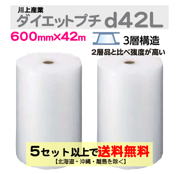 【5セット以上送料無料】d42L 600mm×42m 2巻セット 3層 ダイエットプチ エアパッキン エアクッション 緩衝材