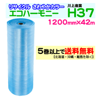 【5巻以上で送料無料】H37 1200mm×42m エコハーモニー【色：クリア】 エアパッキン エアクッション 緩衝材