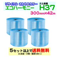 【5セット以上送料無料】H37 300mm×42m 4巻セット エコハーモニー【色：クリア】 エアパッキン エアクッション 緩衝材
