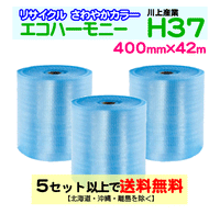 【5セット以上送料無料】H37 400mm×42m 3巻セット エコハーモニー【色：クリア】 エアパッキン エアクッション 緩衝材