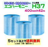 【5セット以上送料無料】H37 400mm×42m 3巻セット エコハーモニー【色：クリア】 エアパッキン エアクッション 緩衝材