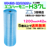 【5巻以上で送料無料】H37L c 1200mm×42m 3層 エコハーモニー【色：クリア】 エアパッキン エアクッション 緩衝材