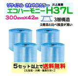 【5セット以上送料無料】H37L c 300mm×42m 4巻セット 3層 エコハーモニー【色：クリア】 エアパッキン エアクッション 緩衝材