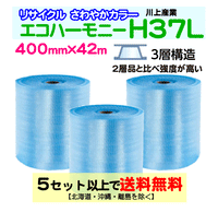 【5セット以上送料無料】H37L c 400mm×42m 3巻セット 3層 エコハーモニー【色：クリア】 エアパッキン エアクッション 緩衝材