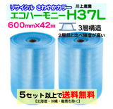 【5セット以上送料無料】H37L c 600mm×42m 2巻セット 3層 エコハーモニー【色：クリア】 エアパッキン エアクッション 緩衝材