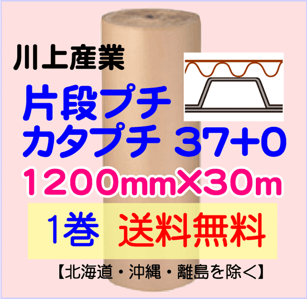 【1巻 送料無料】カタプチ 37+0 1200mm×30ｍ 片段プチ エア巻段 緩衝材