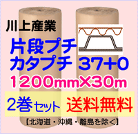 2巻 送料無料】カタプチ 37+0 1200mm×30ｍ 片段プチ エア巻段 緩衝材