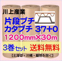 【3巻 送料無料】カタプチ 37+0 1200mm×30ｍ 片段プチ エア巻段 緩衝材