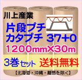 【3巻 送料無料】カタプチ 37+0 1200mm×30ｍ 片段プチ エア巻段 緩衝材