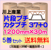 【5巻 送料無料】カタプチ 37+0 1200mm×30ｍ 片段プチ エア巻段 緩衝材