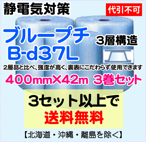 【3セット以上で送料無料】B-d37L 400mm×42m 3本セット 3層品 ブループチ 静電防止 ダイエットプチ エアパッキン エアクッション 緩衝材