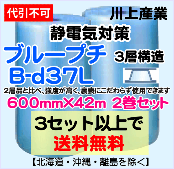 【3セット以上で送料無料】B-d37L 600mm×42m 2本セット 3層品 ブループチ 静電防止 ダイエットプチ エアパッキン エアクッション 緩衝材