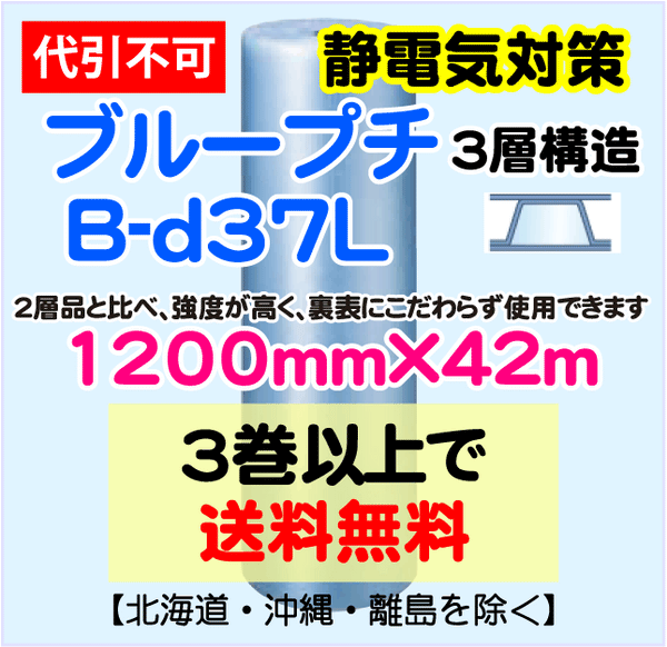 3巻以上で送料無料】B-d37L 1200mm×42m 3層品 ブループチ 静電防止