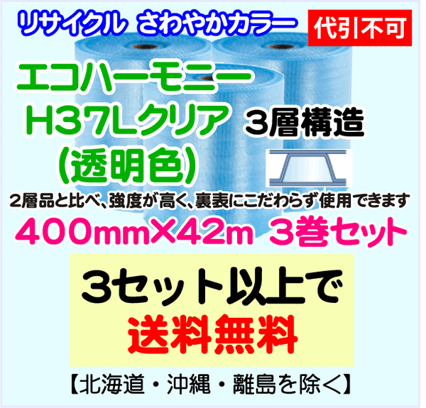 【3セット以上で送料無料】H37L c 400mm×42m 3巻セット 3層 エコハーモニー【色：クリア】 エアパッキン エアクッション 緩衝材