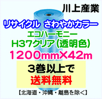 【3巻以上で送料無料】H37 1200mm×42m エコハーモニー【色：クリア】 エアパッキン エアクッション 緩衝材