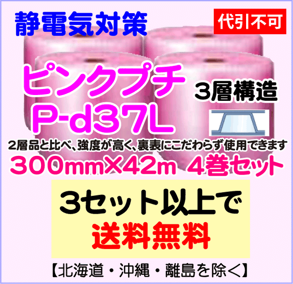 【3セット以上で送料無料】P-d37L 300mm×42m 4本セット 3層品 ピンクプチ 静電防止 ダイエットプチ エアパッキン エアクッション 緩衝材