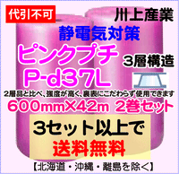 【3セット以上で送料無料】P-d37L 600mm×42m 2本セット 3層品 ピンクプチ 静電防止 ダイエットプチ エアパッキン エアクッション 緩衝材