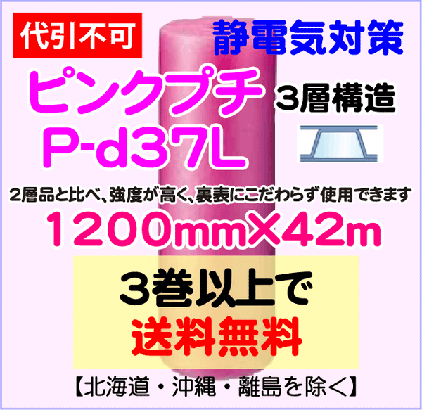 【3巻以上で送料無料】P-d37L 1200mm×42m 3層品 ピンクプチ 静電防止 ダイエットプチ エアパッキン エアクッション 緩衝材