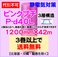 【3巻以上で送料無料】P-d40L 1200mm×42m 3層品 ピンクプチ 静電防止 ダイエットプチ エアパッキン エアクッション 緩衝材