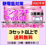 【3セット以上で送料無料】P-d40L 300mm×42m 4本セット 3層品 ピンクプチ 静電防止 ダイエットプチ エアパッキン エアクッション 緩衝材