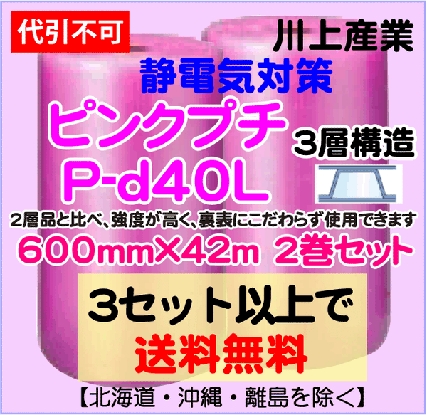 【3セット以上で送料無料】P-d40L 600mm×42m 2本セット 3層品 ピンクプチ 静電防止 ダイエットプチ エアパッキン エアクッション 緩衝材