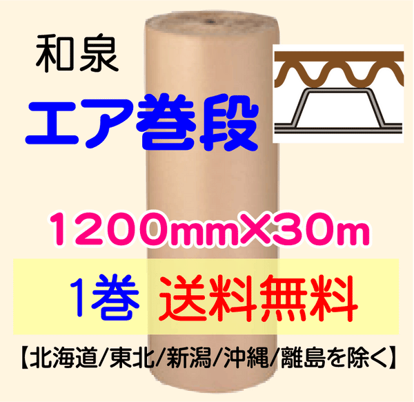 【1巻 送料無料】エア巻段　1200mm×30ｍ プチプチ+巻段ボール 緩衝材