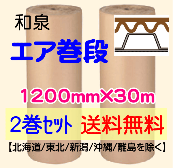 【2巻 送料無料】エア巻段　1200mm×30ｍ プチプチ+巻段ボール 緩衝材