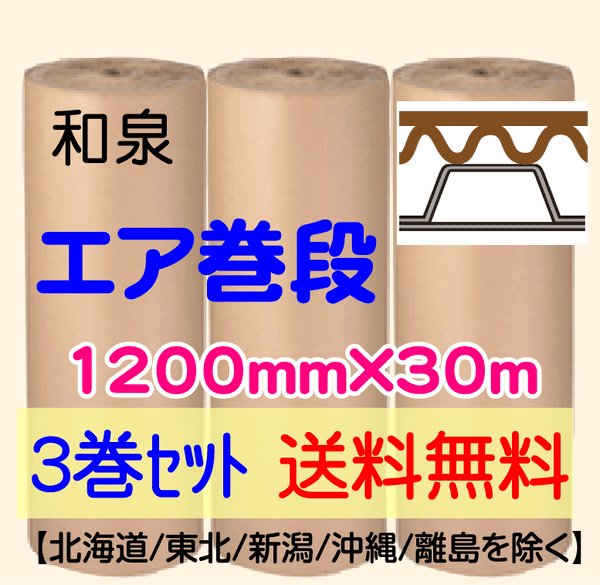 【3巻 送料無料】エア巻段　1200mm×30m プチプチ+巻段ボール 緩衝材