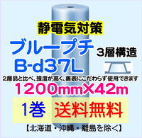 【1巻 送料無料】B-d37L 1200mm×42ｍ 3層品 ブループチ 静電防止 エアパッキン エアクッション 緩衝材