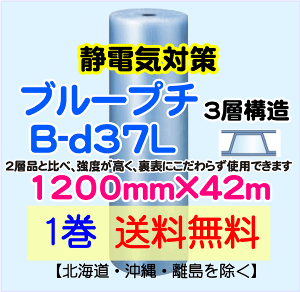 【1巻 送料無料】B-d37L 1200mm×42ｍ 3層品 ブループチ 静電防止 エアパッキン エアクッション 緩衝材