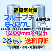 【2巻set 送料無料】B-d37L 1200mm×42ｍ 3層品 ブループチ 静電防止 エアパッキン エアクッション 緩衝材