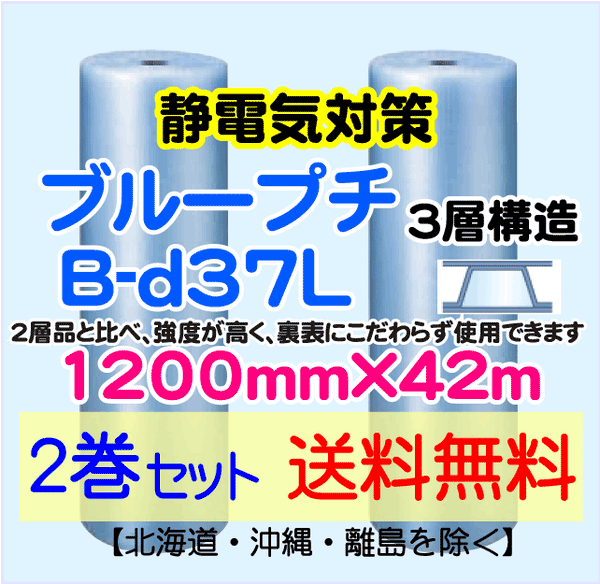 【2巻set 送料無料】B-d37L 1200mm×42ｍ 3層品 ブループチ 静電防止 エアパッキン エアクッション 緩衝材