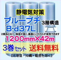 【3巻set 送料無料】B-d37L 1200mm×42ｍ 3層品 静電防止 ブループチ エアパッキン エアクッション 緩衝材