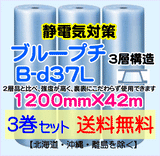 【3巻set 送料無料】B-d37L 1200mm×42ｍ 3層品 静電防止 ブループチ エアパッキン エアクッション 緩衝材