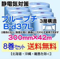 【8巻セット 送料無料】B-d37L 300mm×42m 3層品 ブループチ 静電防止 ダイエットプチ エアパッキン エアクッション 緩衝材