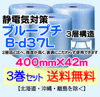 【3巻セット 送料無料】B-d37L 400mm×42m 3層品 ブループチ 静電防止 ダイエットプチ エアパッキン エアクッション 緩衝材