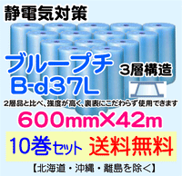 【10巻セット 送料無料】B-d37L 600mm×42m 3層品 ブループチ 静電防止 ダイエットプチ エアパッキン エアクッション 緩衝材