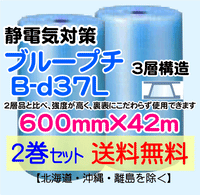 【2巻セット 送料無料】B-d37L 600mm×42m 3層品 ブループチ 静電防止 ダイエットプチ エアパッキン エアクッション 緩衝材