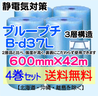 【4巻セット 送料無料】B-d37L 600mm×42m 3層品 ブループチ 静電防止 ダイエットプチ エアパッキン エアクッション 緩衝材