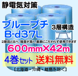 【4巻セット 送料無料】B-d37L 600mm×42m 3層品 ブループチ 静電防止 ダイエットプチ エアパッキン エアクッション 緩衝材