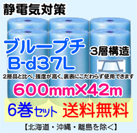 【6巻セット 送料無料】B-d37L 600mm×42m 3層品 ブループチ 静電防止 ダイエットプチ エアパッキン エアクッション 緩衝材