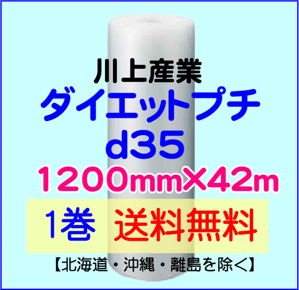 【1巻 送料無料】d35 1200mm×42ｍ ダイエットプチ エアパッキン エアクッション 緩衝材