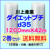 【2巻セット 送料無料】d35 1200mm×42ｍ ダイエットプチ エアパッキン エアクッション 緩衝材