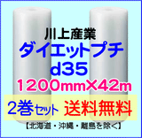 【2巻セット 送料無料】d35 1200mm×42ｍ ダイエットプチ エアパッキン エアクッション 緩衝材