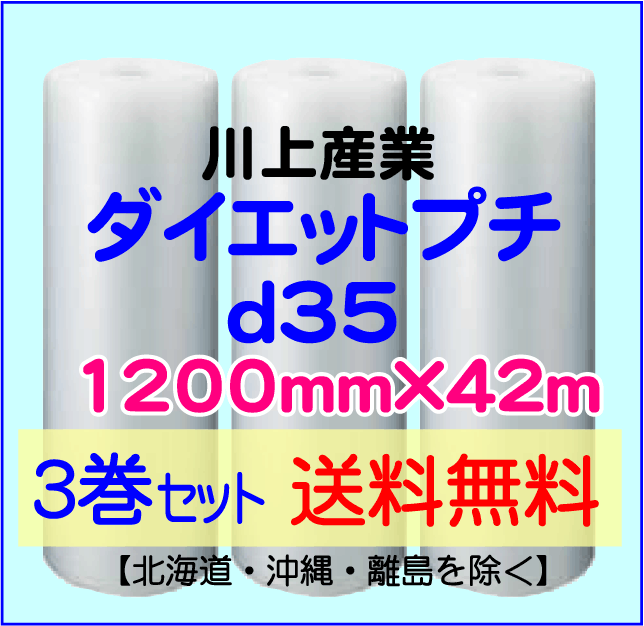 3巻set 送料無料】d35 1200mm×42ｍ ダイエットプチ エアパッキン エアクッション 緩衝材 – e-choix イーチョイックス