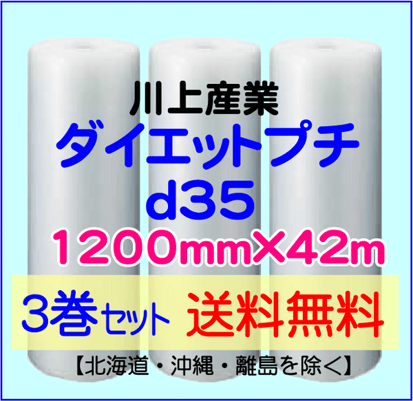 【3巻set 送料無料】d35 1200mm×42ｍ ダイエットプチ エアパッキン エアクッション 緩衝材