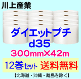 【12巻セット 送料無料】d35 300mm×42m ダイエットプチ エアパッキン エアクッション 緩衝材