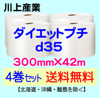 【4巻セット 送料無料】d35 300mm×42m ダイエットプチ エアパッキン エアクッション 緩衝材