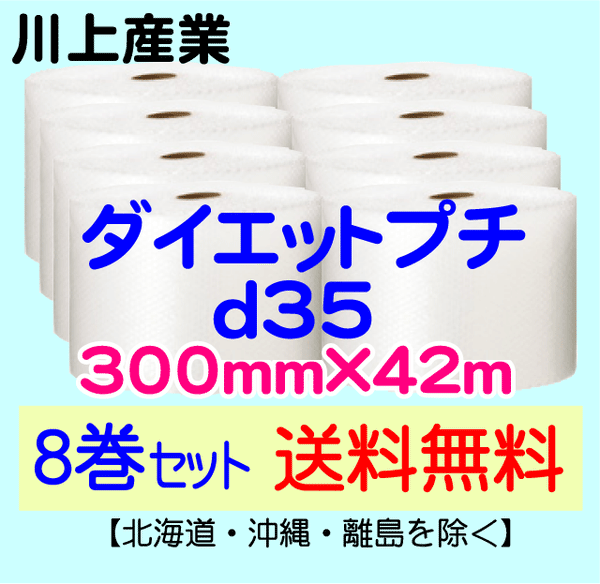 【8巻セット 送料無料】d35 300mm×42m ダイエットプチ エアパッキン エアクッション 緩衝材