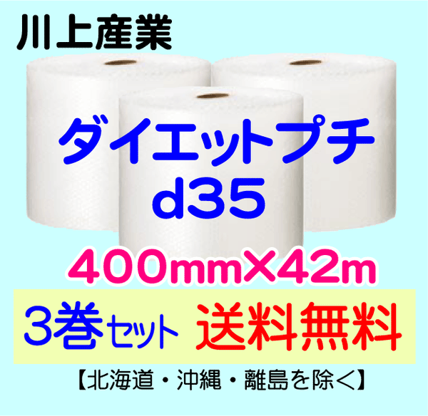 【3巻セット 送料無料】d35 400mm×42m ダイエットプチ エアパッキン エアクッション 緩衝材